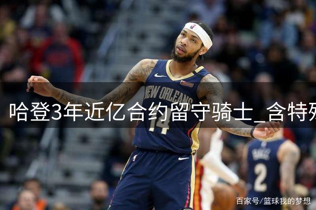 哈登3年近亿合约留守骑士 含特殊涨薪交易条款