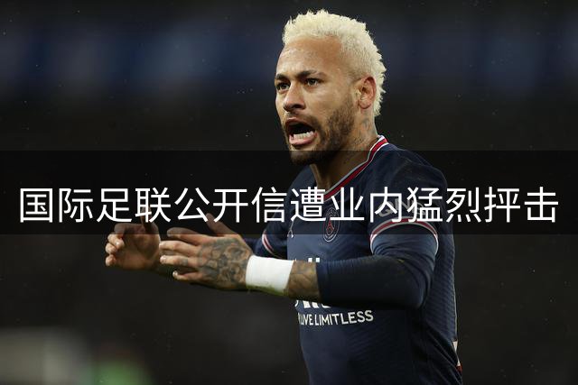 国际足联公开信遭业内猛烈抨击