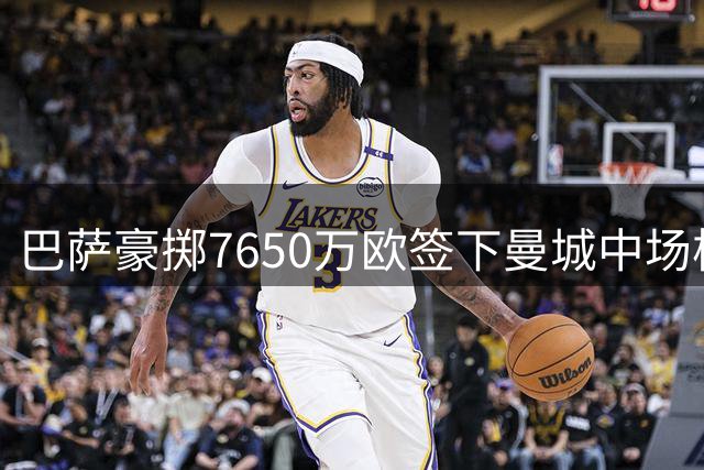 巴萨豪掷7650万欧签下曼城中场核心 30岁金球得主加盟