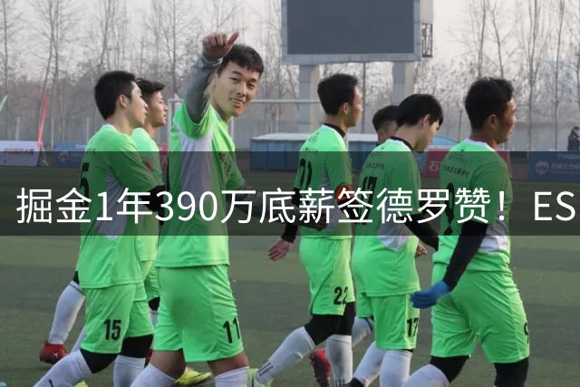 掘金1年390万底薪签德罗赞！ESPN评级为B：缓解球队替补问题