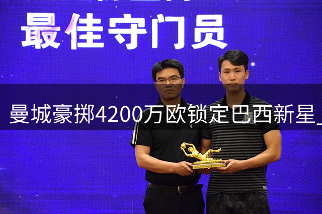 曼城豪掷4200万欧锁定巴西新星 帕尔梅拉斯防线终被攻破