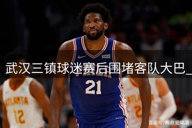 武汉三镇球迷赛后围堵客队大巴 种族歧视手势引众怒