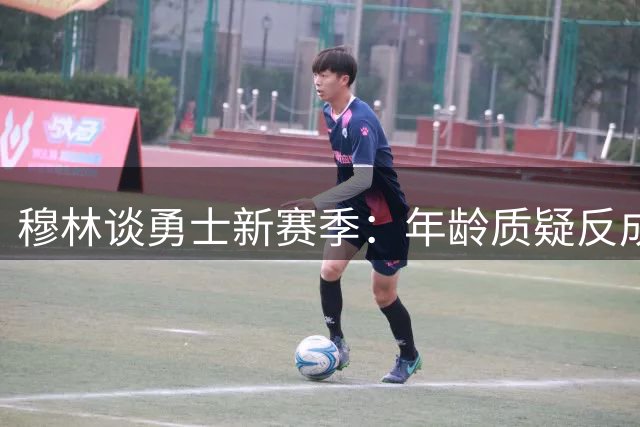 穆林谈勇士新赛季：年龄质疑反成卫冕动力