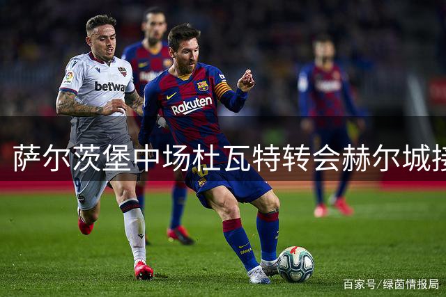萨尔茨堡中场杜瓦特转会赫尔城接近完成