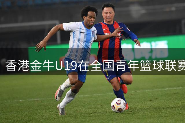 香港金牛U19在全国青年篮球联赛中满载而归