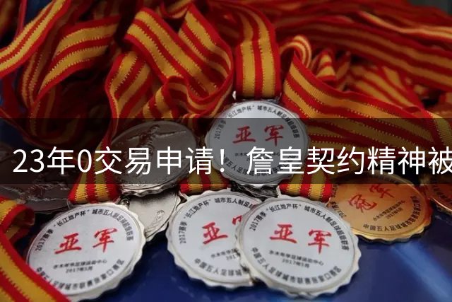 23年0交易申请！詹皇契约精神被低估 历史级坚守不该被忽视？