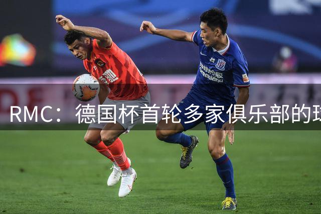 RMC：德国杯首轮多家俱乐部的球迷将抗议VAR，要求废除