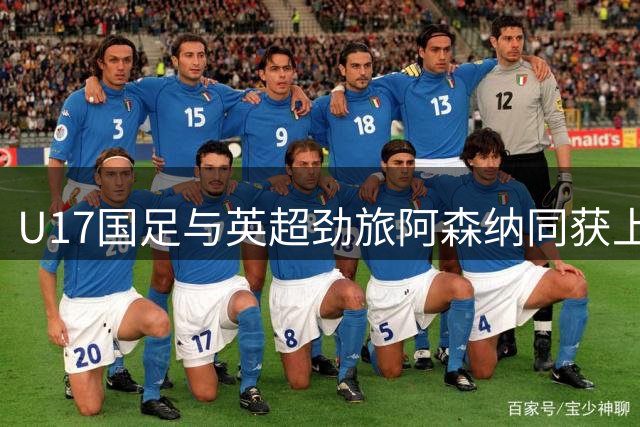 U17国足与英超劲旅阿森纳同获上海国际青少赛冠军